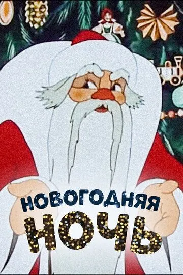 Смотреть онлайн Новогодняя ночь (1948) в хорошем качестве