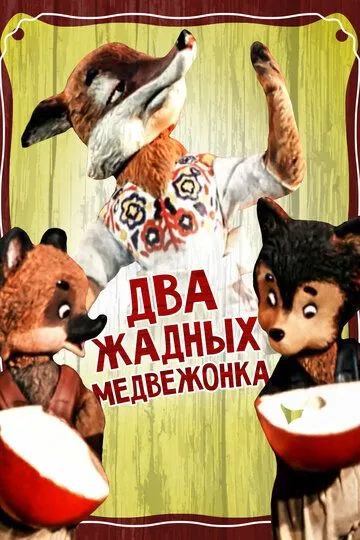 Смотреть онлайн Два жадных медвежонка (1954) в хорошем качестве