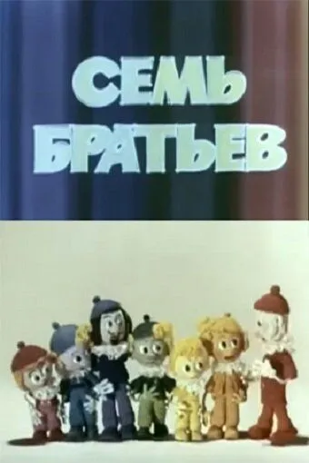 Смотреть онлайн Семь братьев (1980) в хорошем качестве