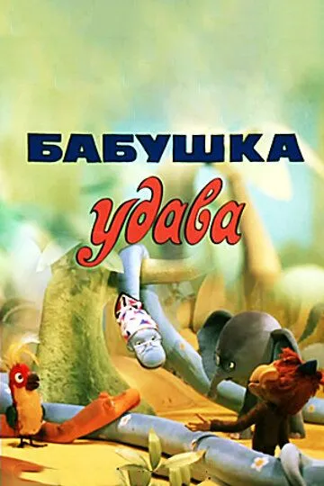Смотреть онлайн Бабушка удава (1977) в хорошем качестве