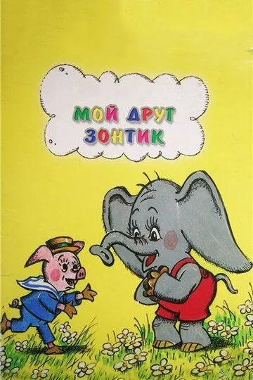 Смотреть онлайн Мой друг зонтик (1982) в хорошем качестве