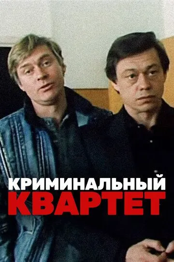 Смотреть онлайн Криминальный квартет (1989) в хорошем качестве