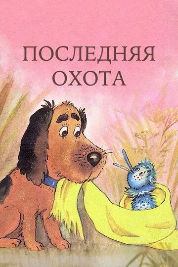 Смотреть онлайн Последняя охота (1982) в хорошем качестве
