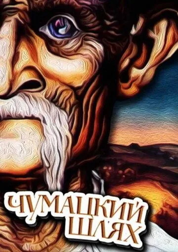 Смотреть онлайн Чумацкий шлях (1985) в хорошем качестве