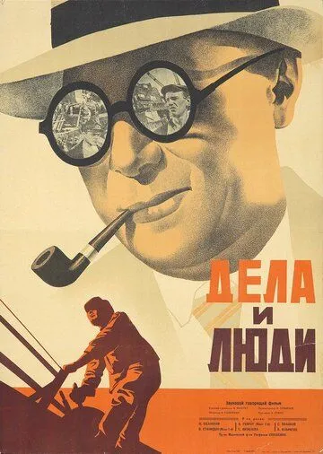 Смотреть онлайн Дела и люди (1932) в хорошем качестве