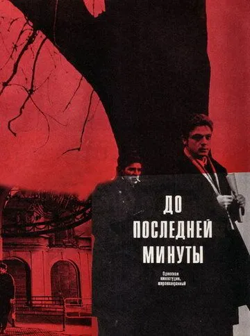 Смотреть онлайн До последней минуты (1973) в хорошем качестве