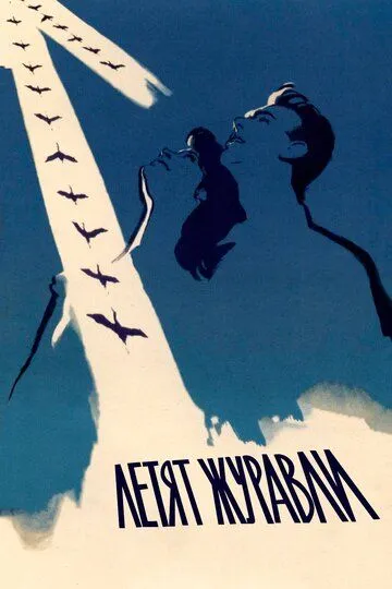 Смотреть онлайн Летят журавли (1957) в хорошем качестве