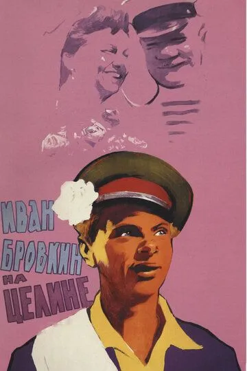 Смотреть онлайн Иван Бровкин на целине (1958) в хорошем качестве