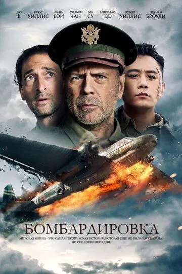 Смотреть онлайн Бомбардировка (2018) в хорошем качестве
