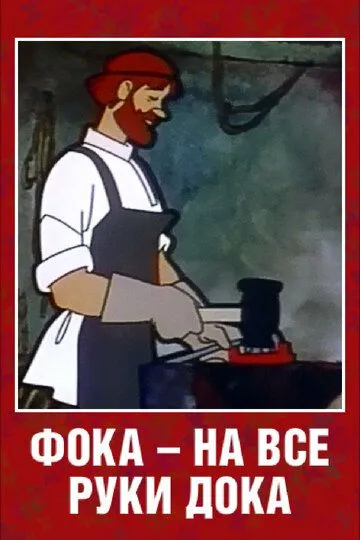 Смотреть онлайн Фока - на все руки дока (1972) в хорошем качестве