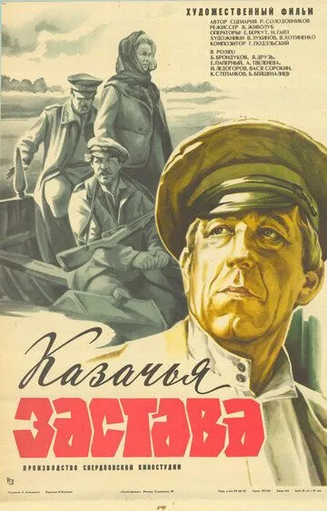 Смотреть онлайн Казачья застава (1982) в хорошем качестве