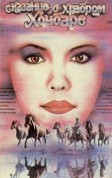 Смотреть онлайн Сказание о храбром Хочбаре (1987) в хорошем качестве
