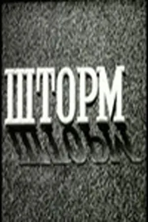 Смотреть онлайн Шторм (1957) в хорошем качестве