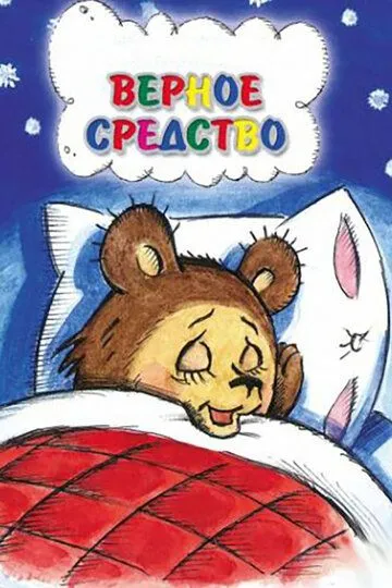 Смотреть онлайн Верное средство (1982) в хорошем качестве
