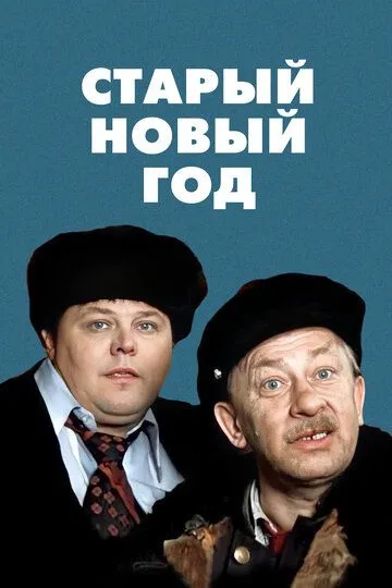 Смотреть онлайн Старый Новый год (1980) в хорошем качестве