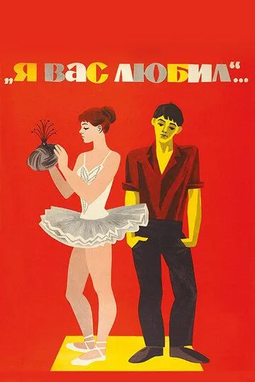 Смотреть онлайн Я вас любил... (1967) в хорошем качестве
