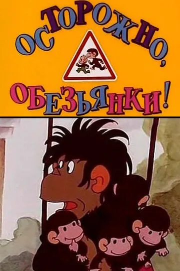 Смотреть онлайн Осторожно, обезьянки (1984) в хорошем качестве