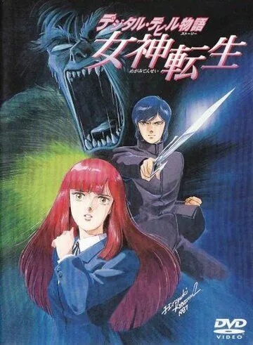 Смотреть онлайн Легенда о цифровом дьяволе (1987) в хорошем качестве