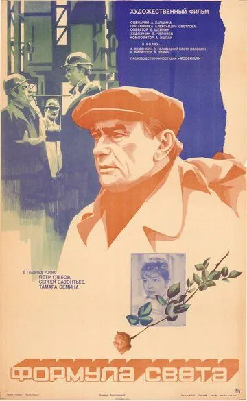 Смотреть онлайн Формула света (1982) в хорошем качестве