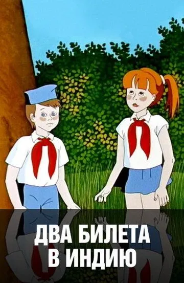 Смотреть онлайн Два билета в Индию (1985) в хорошем качестве