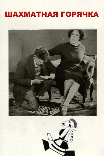 Смотреть онлайн Шахматная горячка (1925) в хорошем качестве