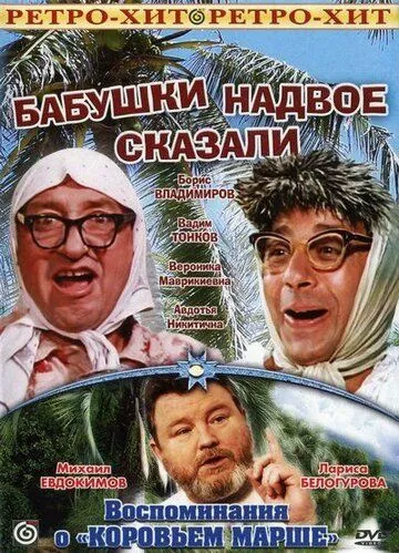 Смотреть онлайн Бабушки надвое сказали... (1979) в хорошем качестве