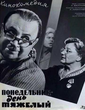 Смотреть онлайн Понедельник - день тяжелый (1963) в хорошем качестве