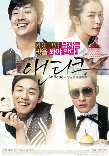 Смотреть онлайн Кондитерская «Антик» (2008) в хорошем качестве