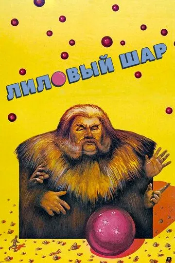 Смотреть онлайн Лиловый шар (1987) в хорошем качестве