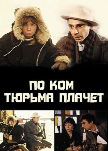 Смотреть онлайн По ком тюрьма плачет... (1991) в хорошем качестве