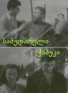 Смотреть онлайн Последний из Сабудара (1957) в хорошем качестве