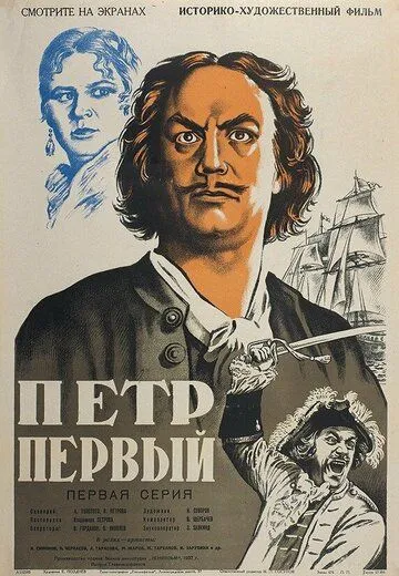 Смотреть онлайн Пётр Первый (1937) в хорошем качестве