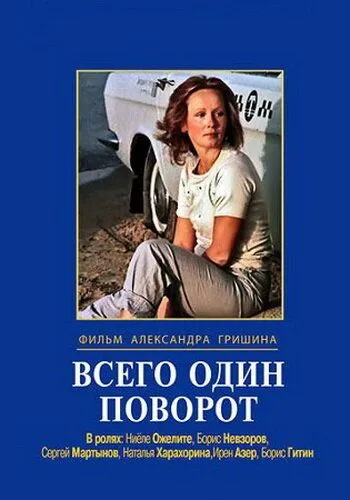 Смотреть онлайн Всего один поворот (1986) в хорошем качестве
