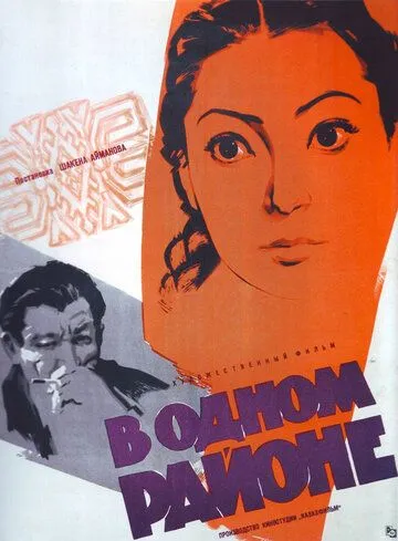 Смотреть онлайн В одном районе (1960) в хорошем качестве
