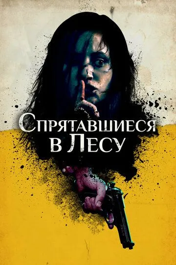 Смотреть онлайн Спрятавшиеся в лесу (2012) в хорошем качестве