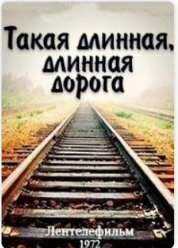 Смотреть онлайн Такая длинная, длинная дорога (1972) в хорошем качестве