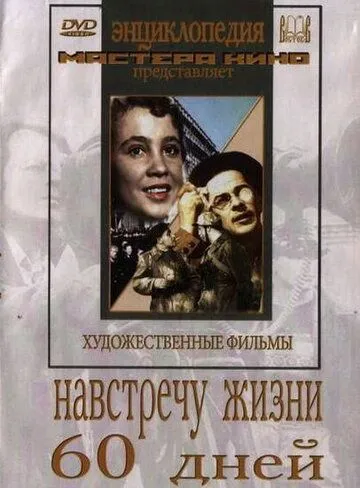 Смотреть онлайн Навстречу жизни (1952) в хорошем качестве