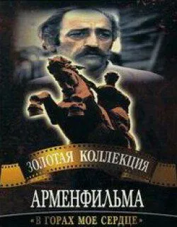 Смотреть онлайн В горах мое сердце (1975) в хорошем качестве