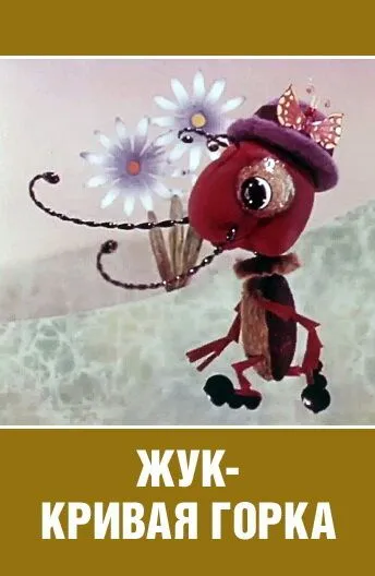 Смотреть онлайн Жук - кривая горка (1973) в хорошем качестве
