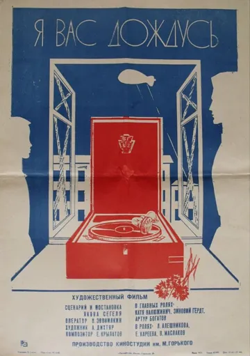Смотреть онлайн Я вас дождусь... (1982) в хорошем качестве