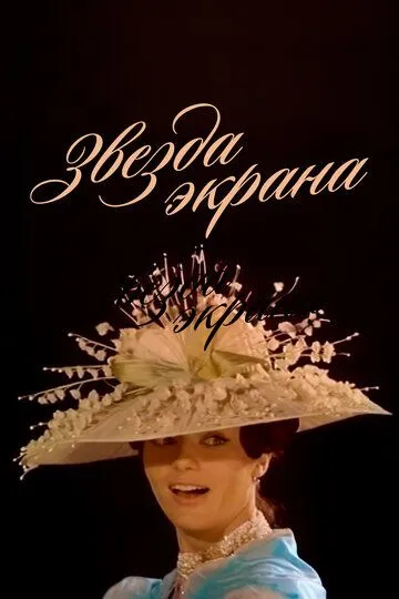 Смотреть онлайн Звезда экрана (1974) в хорошем качестве