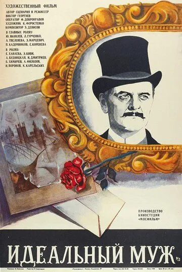Смотреть онлайн Идеальный муж (1980) в хорошем качестве