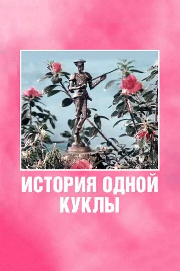 Смотреть онлайн История одной куклы (1984) в хорошем качестве