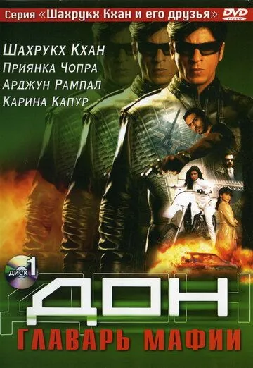 Смотреть онлайн Дон. Главарь мафии (2006) в хорошем качестве