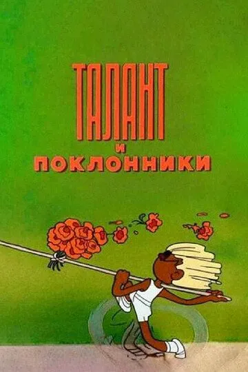 Смотреть онлайн Талант и поклонники (1978) в хорошем качестве