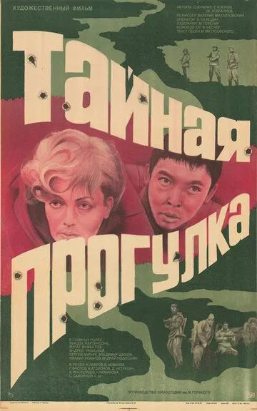 Смотреть онлайн Тайная прогулка (1985) в хорошем качестве
