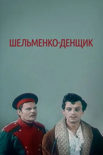 Смотреть онлайн Шельменко-денщик (1971) в хорошем качестве