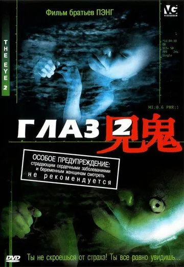 Смотреть онлайн Глаз 2 (2004) в хорошем качестве