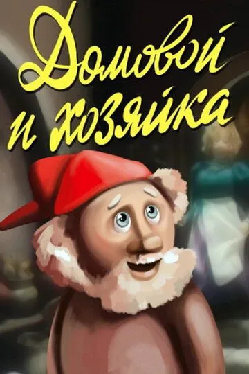 Смотреть онлайн Домовой и хозяйка (1988) в хорошем качестве