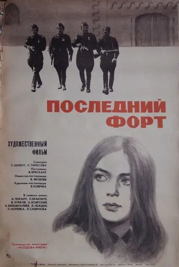 Смотреть онлайн Последний форт (1971) в хорошем качестве